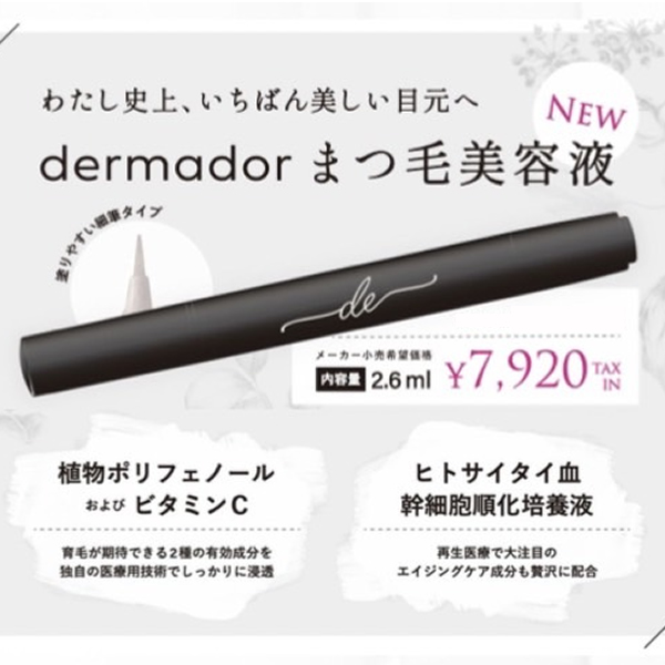 dermador デルマドール アイラッシュセラム 2.6ml / サロン専売