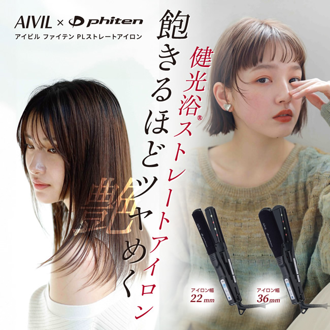 AP-23G0436 アイビル ファイテンPLストレートアイロン 36mm パワーテープ付