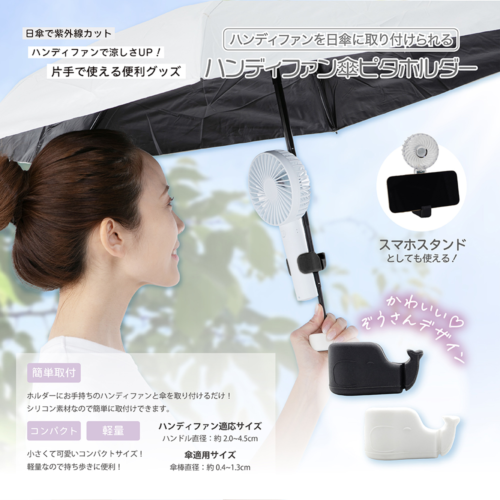 ハンディファン 傘ピタホルダー ブラック