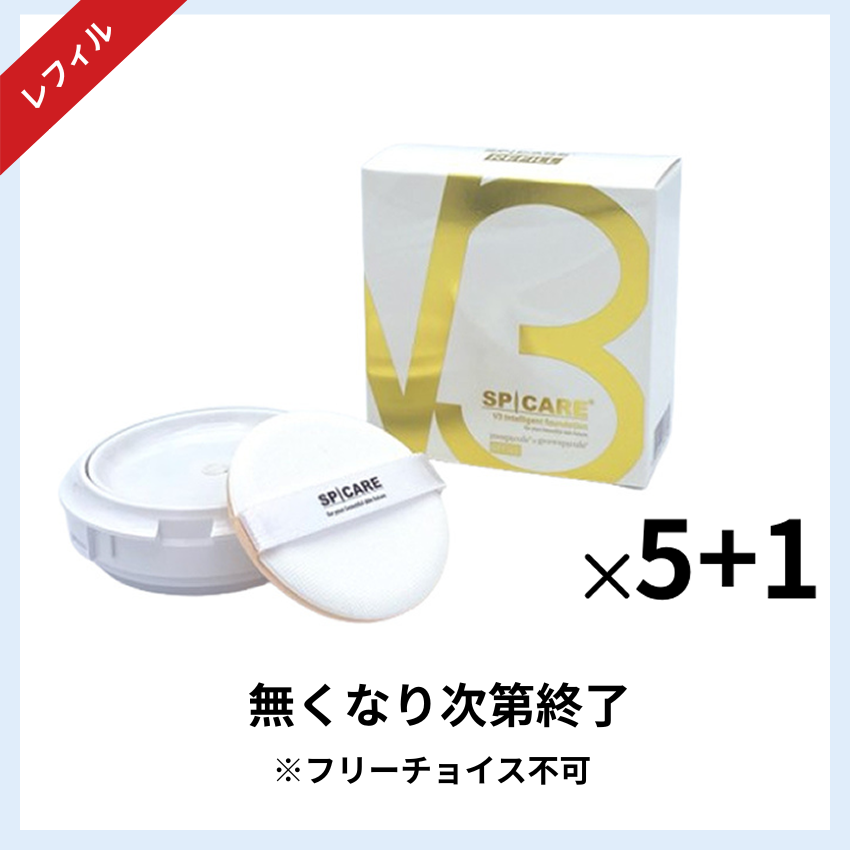 ★キャンペーン★BJC SPICARE V3 インテリジェントファンデーションレフィル  5+1セット