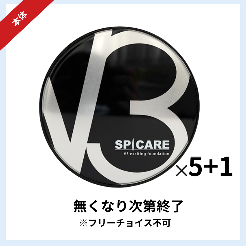 ★キャンペーン★BJC SPICARE V3 エキサイティングファンデーション本体 5+1セット