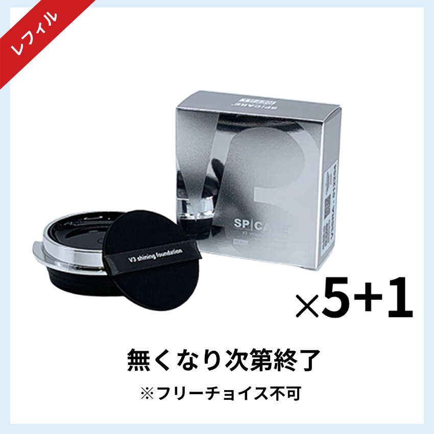 ★キャンペーン★BJC SPICARE V3 シャイニングファンデーションレフィル 5+1セット