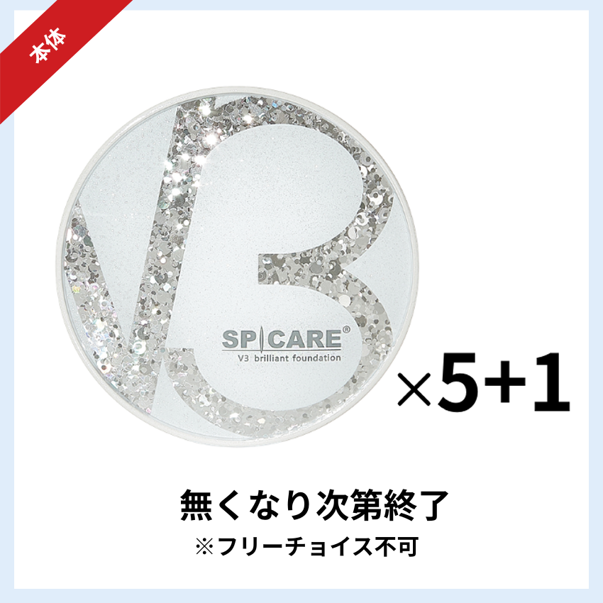 ★キャンペーン★BJC SPICARE V3 ブリリアントファンデーション本体 5+1セット