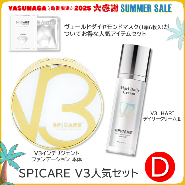 SPICARE V3人気セット D