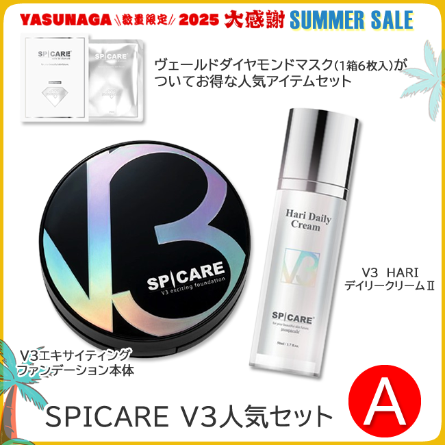 SPICARE V3人気セット A