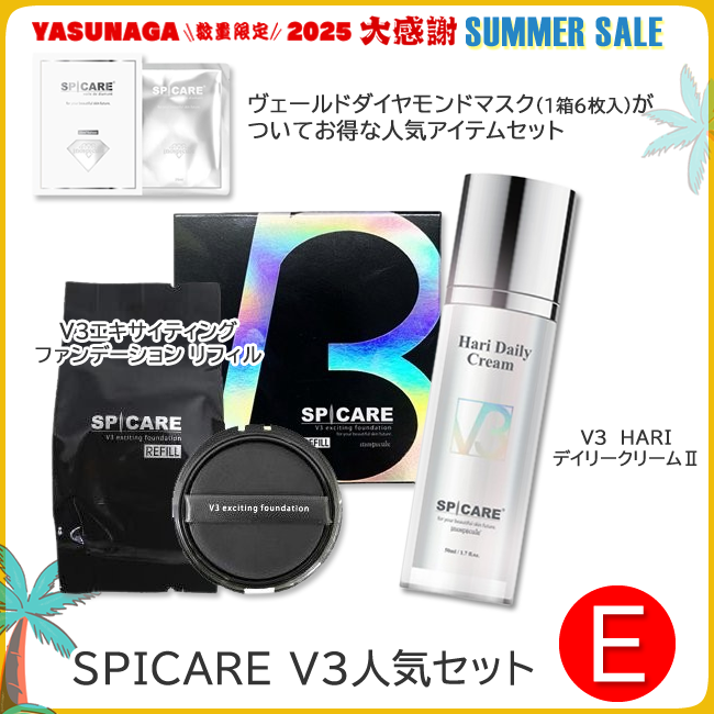 SPICARE V3人気セット E