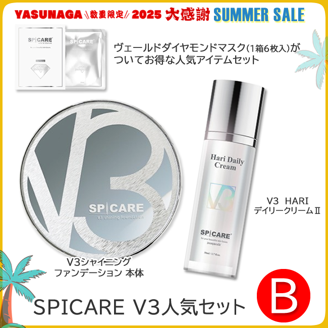 SPICARE V3人気セット B