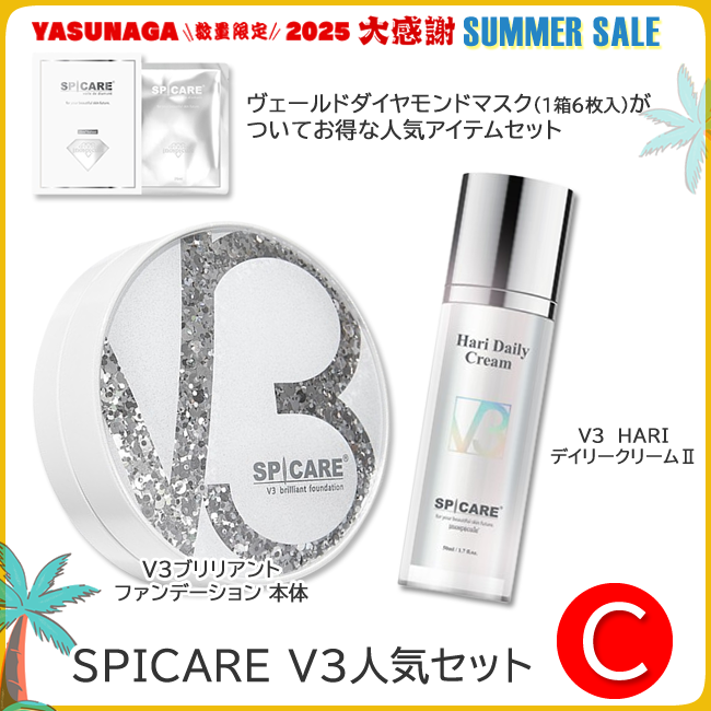 SPICARE V3人気セット C
