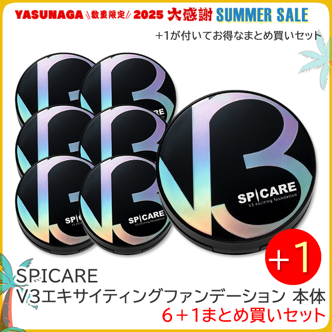 BJC SPICARE V3 エキサイティングファンデーション まとめ買いセット