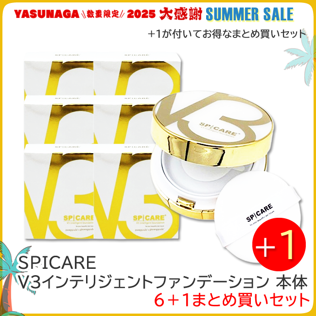 BJC SPICARE V3 インテリジェントファンデーション まとめ買いセット