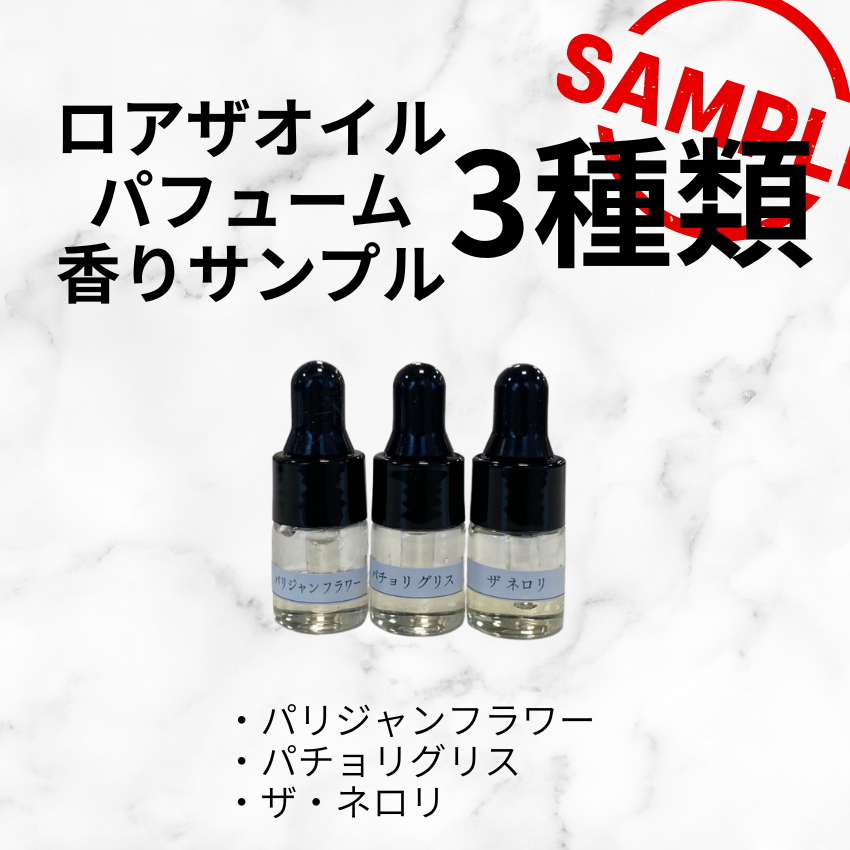 LOA THE OIL PARFUM ロア ザ オイル パフューム 香りサンプル<3種類>