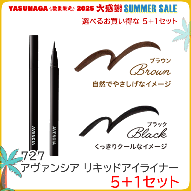 727 BS アヴァンシア リキッドアイライナー 5+1セット