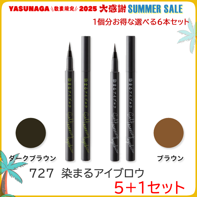 727 BS 染まるアイブロウ セルフタンニング アイブロウ 5+1セット