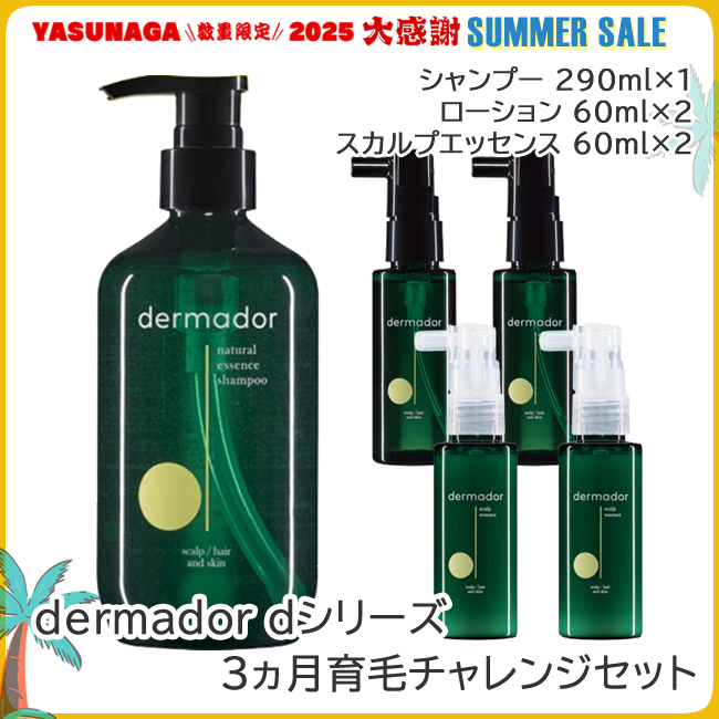 dermador デルマドール dシリーズ 3ヵ月育毛チャレンジセット