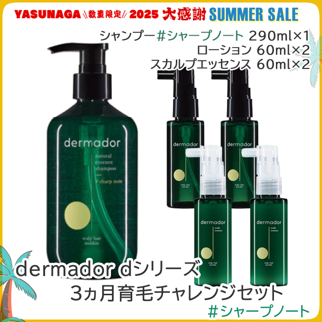 dermador デルマドール dシリーズ 3ヵ月育毛チャレンジセット #シャープノート