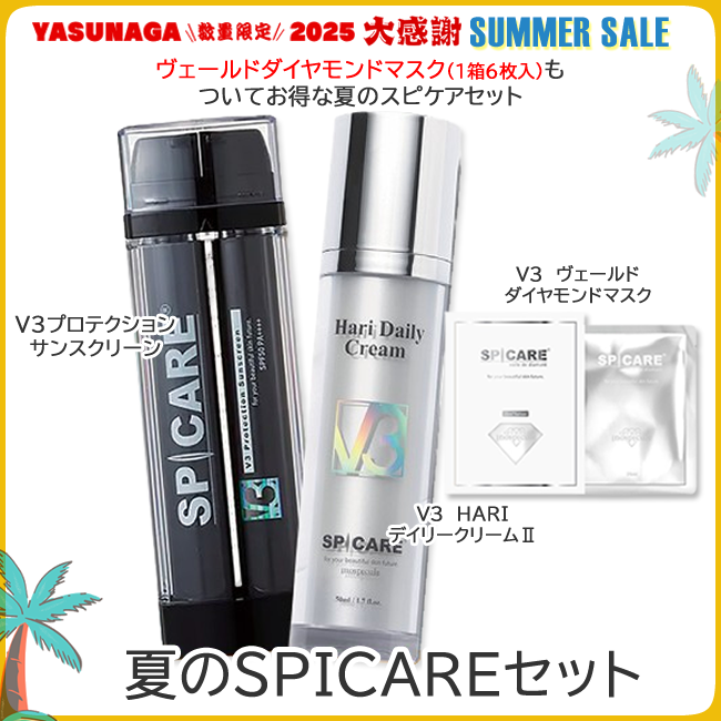 夏のSPICAREセット