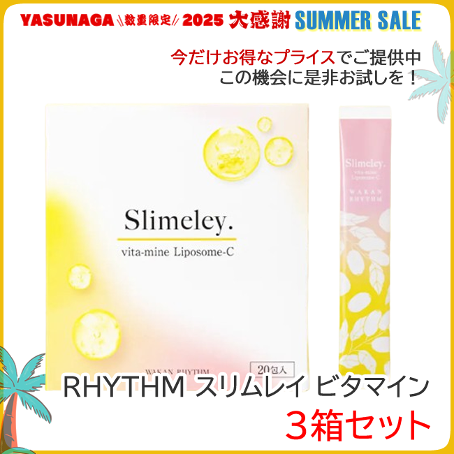 期間限定 RHYTHM スリムレイ ビタマイン 3箱セット