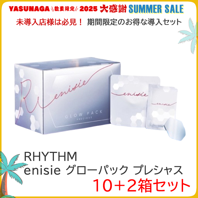 期間限定 RHYTHM enisie エニシー グローパック プレシャス 10+2箱セット