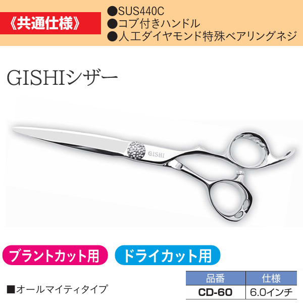 【取寄せ】CD-60 GISHI カットシザー 6.0インチ