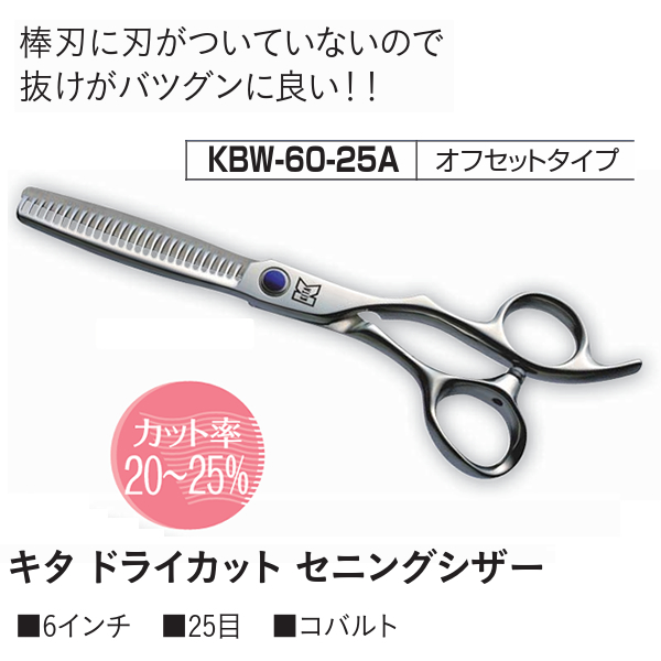 【取寄せ】KBW-60-25A 喜田ドライカットセニングシザー