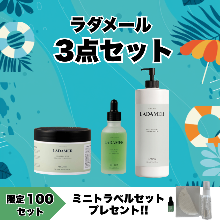 ★新商品発売記念★先着100セット限定 ラダメール 3点セット