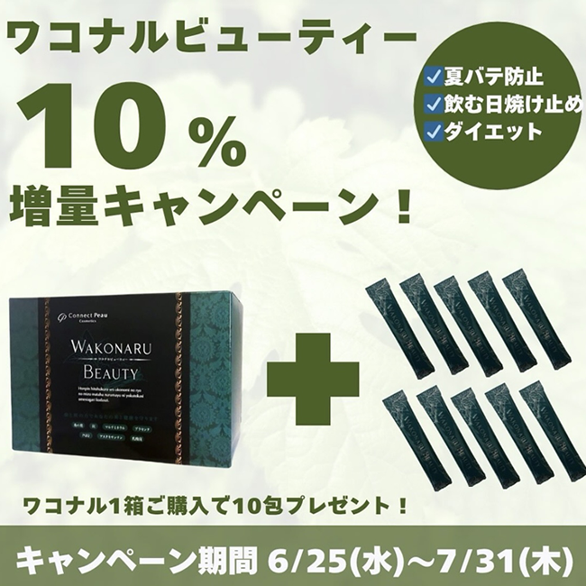 ★増量キャンペーン★コネクト・ポー ワコナルビューティー 300g