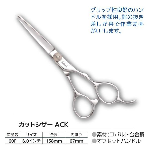 スプラッシュ カットシザー ACK-60F