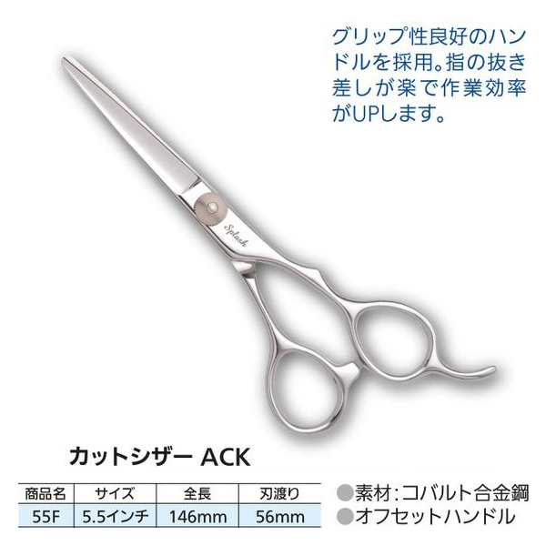 スプラッシュ カットシザー ACK-55F