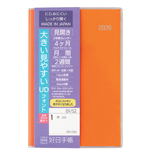 2026年 好日手帳 オレンジ ×20冊