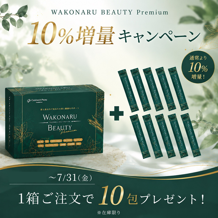 ★増量キャンペーン★コネクト・ポー ワコナルビューティー プレミアム 300g