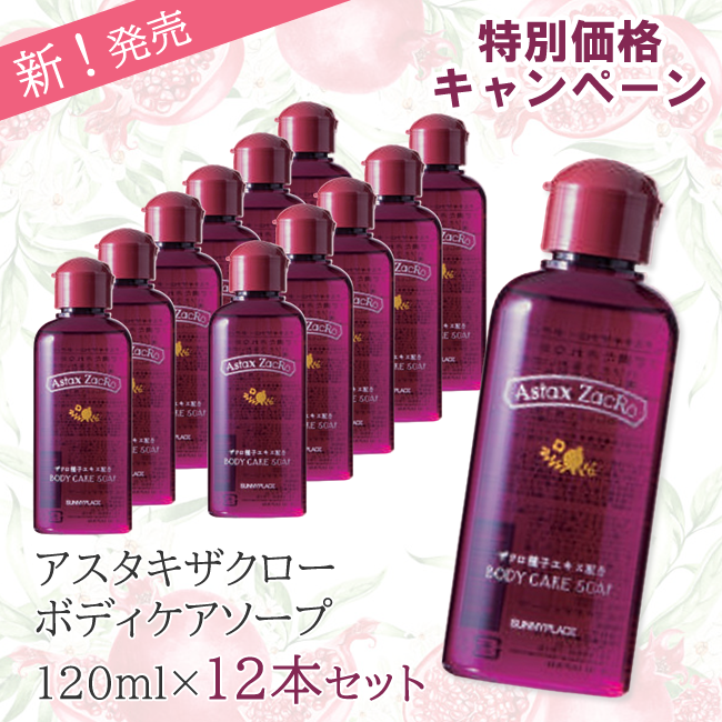 ★新発売記念★サニープレイス アスタキザクロー ボディケアソープ 120ml×12本 特別セット