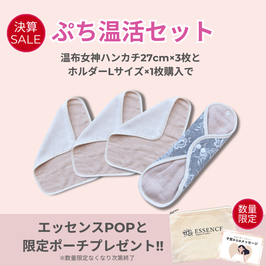 エッセンス ぷち温活ライナーセット