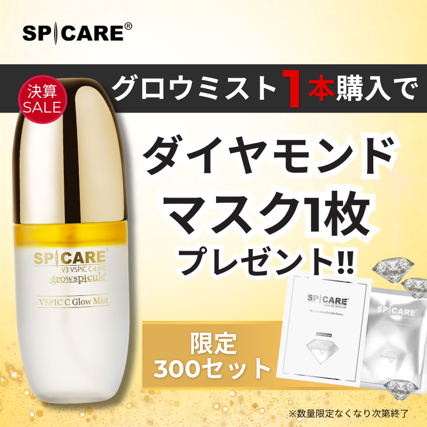 ★先着300セット限定★BJC SPICARE VSPIC C グロウミスト ダイヤモンドマスク1枚付きセット