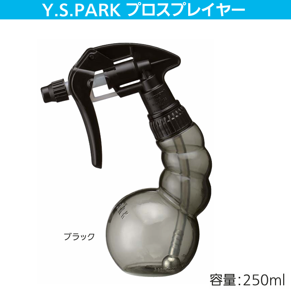 YSパークプロスプレーヤー ブラック250ml