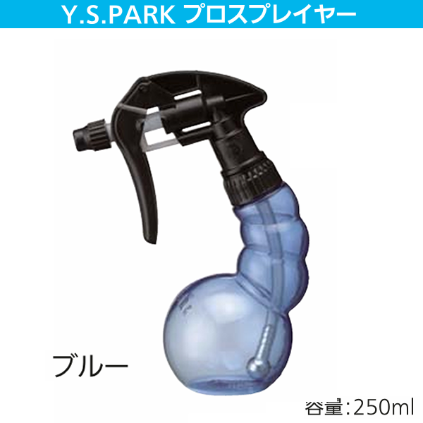 【取寄せ】YSパークプロスプレーヤー ブルー250ml