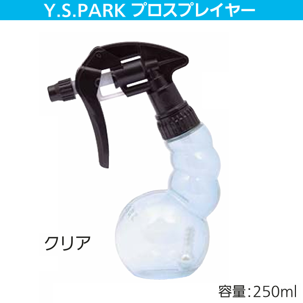 YSパークプロスプレーヤー クリアー250ml