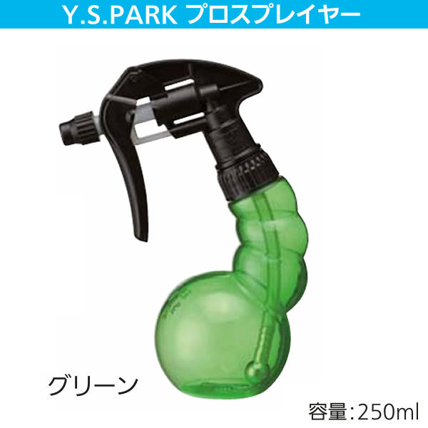 【取寄せ】YSパークプロスプレーヤー グリーン250ml