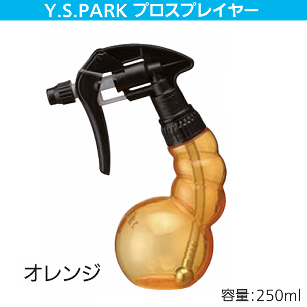 YSパークプロスプレーヤー オレンジ250ml