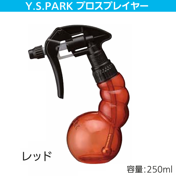 YSパークプロスプレーヤー レッド250ml