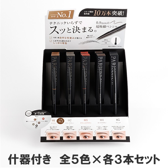 PARISBROW パリブロウ スリムブロウペンシル5色×3本セット(什器付き)