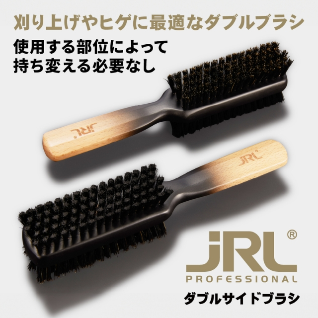 JRL ダブルサイドブラシ JRL-BR2