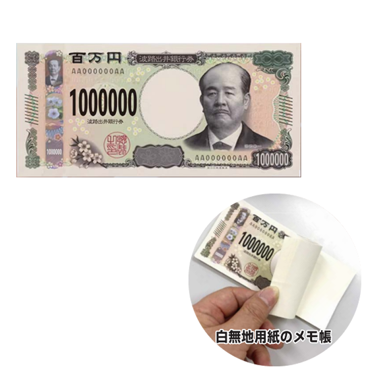 新100万円札メモ帳 (50束入)