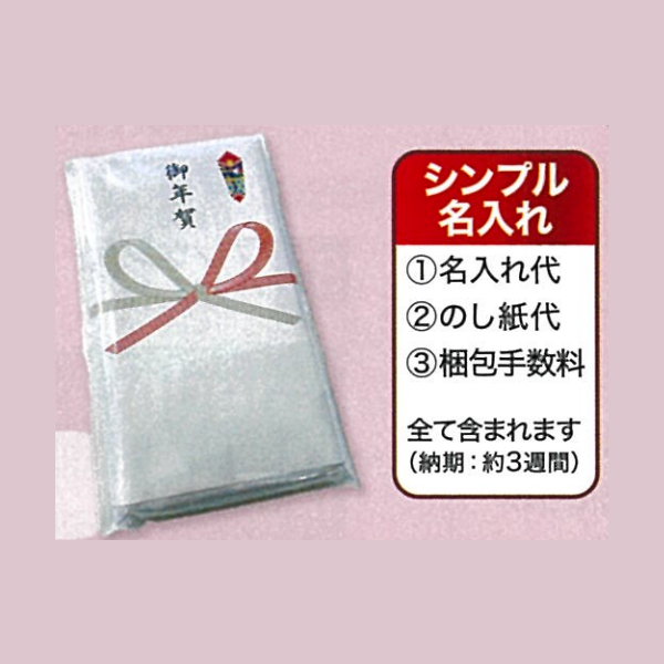 【取寄せ】年賀白タオル 180匁 名入(1枚)のし付 ×120枚