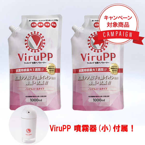 【取寄せ】BJC ViruPP ウィルップ 抗菌ナノウォーター 2本セット 噴霧器小付き