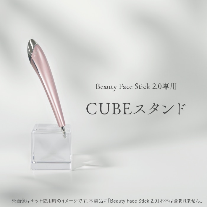 STELLA BEAUTE Beauty Face Stick 2.0専用 キューブスタンド