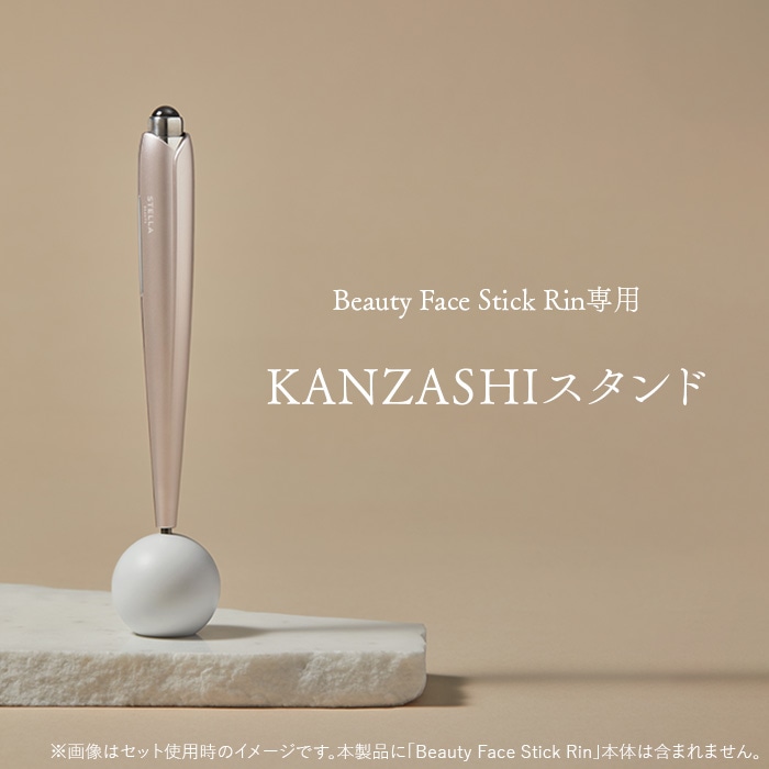 STELLA BEAUTE Beauty Face Stick Rin 専用KANZASHIスタンド