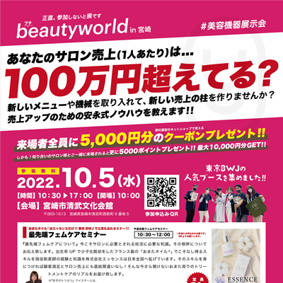 プチ beautyworld in 宮崎開催します！