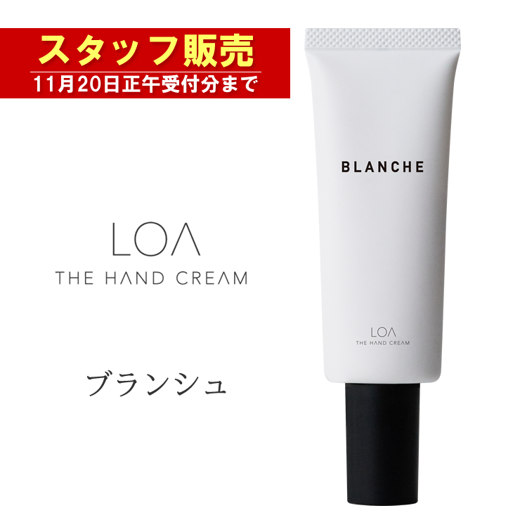 【予約受付】★スタ販★LOA THE HAND CREAM ロア ハンドクリーム ブランシュ 40g