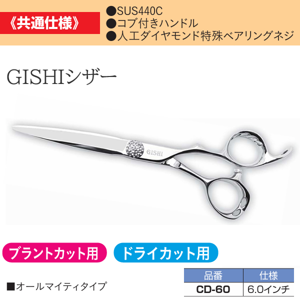 CD-60 GISHI カットシザー 6.0インチ