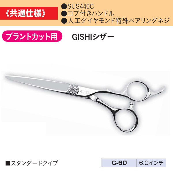 C-60 GISHI カットシザー 6.0インチ